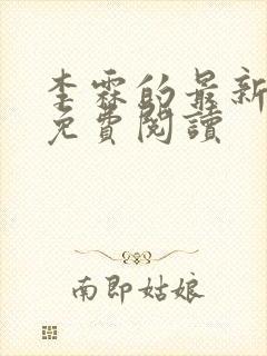 李霖的最新章节免费阅读