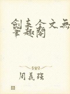 剑来全文无删减笔趣阁