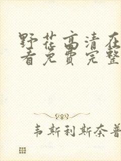 野花高清在线观看免费完整版中文