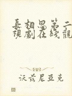 长相思第二部电视剧在线观看免费版