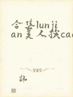 合集lunjian美人挨cao双性文