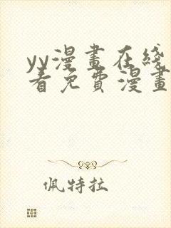 yy漫画在线观看免费漫画下拉式漫画