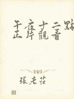 午夜十二点高清正片观看