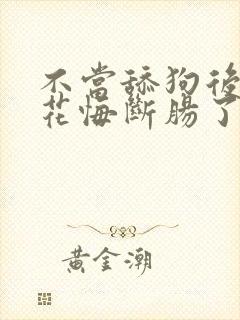 不当舔狗后,校花悔断肠了短剧全集免费观看