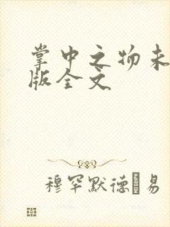 掌中之物未删减版全文封面