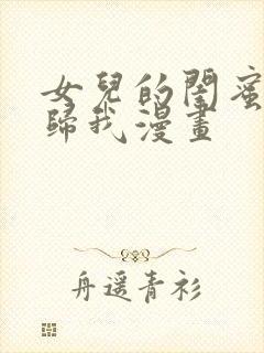 女儿的闺蜜们都归我漫画