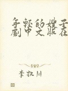 年轻的嫂子3韩剧中文版在线播放