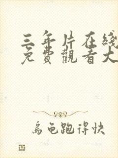 三年片在线播放免费观看大全动漫