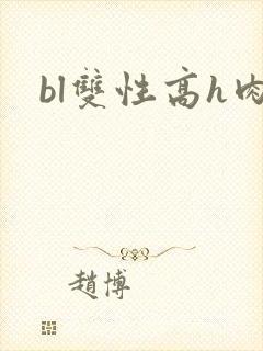 bl双性高h肉
