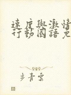 速度与激情特别行动国语免费观看