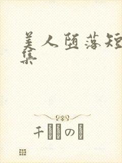 美人堕落短篇合集