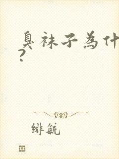 臭袜子为什么臭?