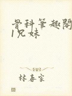 骨科笔趣阁1v1兄妹