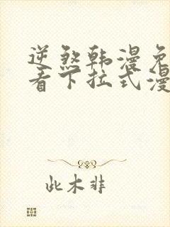 逆煞韩漫免费观看下拉式漫画星球封面