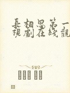 长相思第一季电视剧在线观看免费版