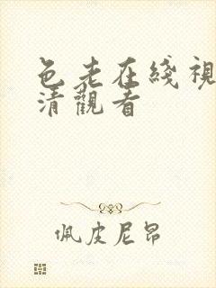 色老在线视频高清观看