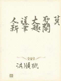 人道大圣莫默最新笔趣阁