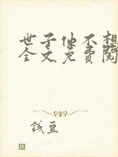 世子他不想和离全文免费阅读