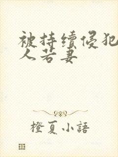 被持续侵犯的美人若妻