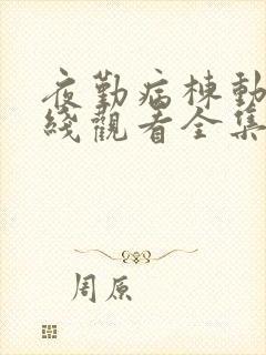 夜勤病栋动漫在线观看全集封面