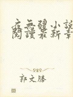 夜无疆小说在线阅读最新章节封面