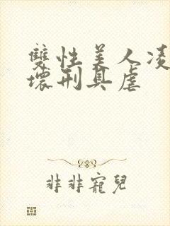 双性美人凌虐玩坏刑具虐