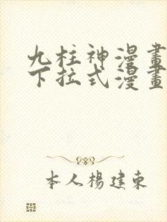 九柱神漫画免费下拉式漫画奇趣屋