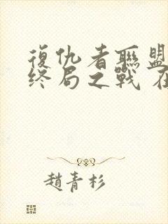 复仇者联盟4:终局之战 在线观看