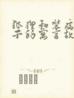 狐狸和装病的狮子的寓言故事