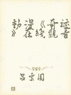 动漫《奇迹顶替》在线观看全集