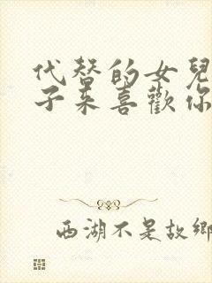 代替的女儿那孩子来喜欢你有剧看