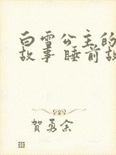 白雪公主的短篇故事 睡前故事