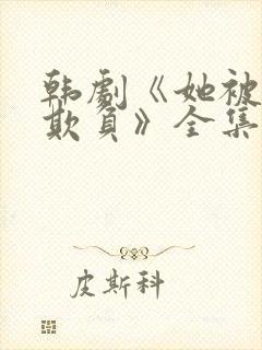 韩剧《她被轮流欺负》全集免费观看封面