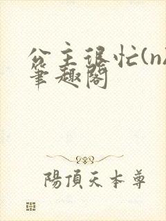 公主很忙(n)笔趣阁