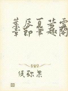 叶辰夏若雪最近章节笔趣阁无弹窗