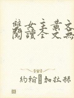 双女主黄文在线阅读全文无删减