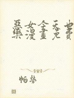 恶女今天也很快乐漫画免费下拉式阅读