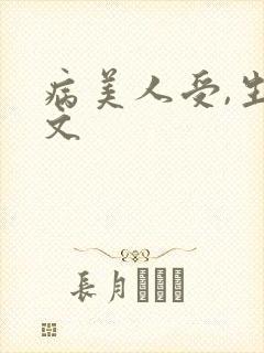 病美人受,生子文封面
