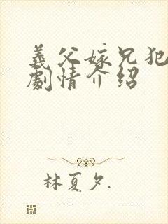 义父嫁兄犯美嫁剧情介绍