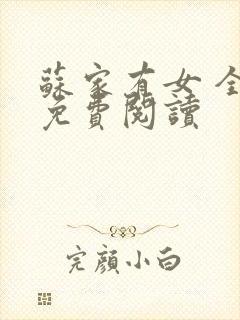 苏家有女 全文免费阅读