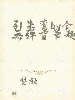 引朱鸾by全文无弹窗笔趣阁
