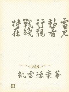 特战行动电视剧在线观看免费高清