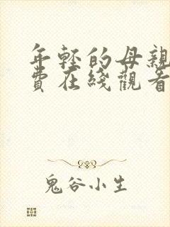 年轻的母亲4免费在线观看