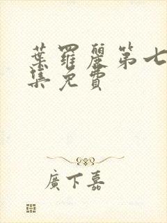 叶罗丽第七季全集免费封面