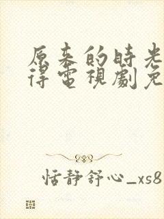 原来的时光都记得电视剧免费全集封面