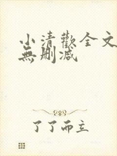 小清欢全文阅读无删减