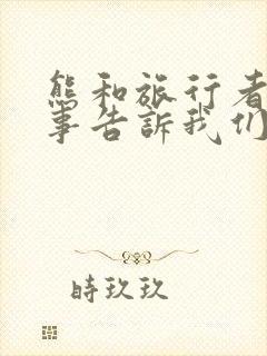 熊和旅行者的故事告诉我们什么道理