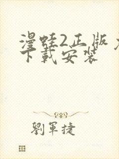 漫蛙2正版免费下载安装