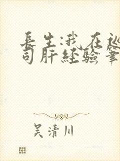 长生:我在巡甲司肝经验笔趣阁