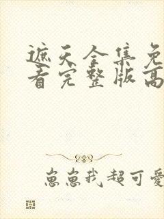 遮天全集免费观看完整版高清封面